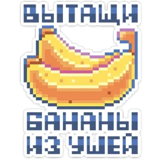 🍌 ВЫТАЩИ БАНАНЫ ИЗ УШЕЙ banana, fruta, pixel art, russo, idioma, orelhas telegram sticker