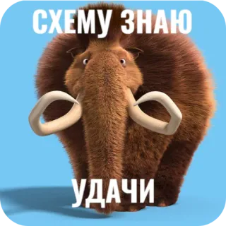 🧸 Manny Ice Age СХЕМУ ЗНАЮ
УДАЧИ mammoth, ice age, cartoon, animal, meme telegram sticker