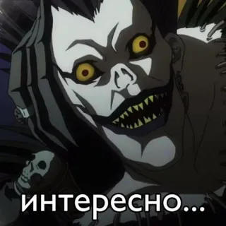 🌟 Ryuk Death Note интересно... anime, death note, ryuk, интересно, russian, thinking, interest telegram sticker