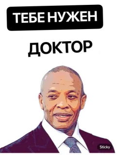 🤒 Dr. Dre ТЕБЕ НУЖЕН
ДОКТОР dr. dre, musique, meme, drôle, docteur whatsapp sticker