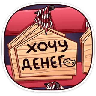 🤑 ХОЧУ ДЕНЕГ veux argent, argent, russe, plaque en bois, drôle, mignon, chat telegram sticker