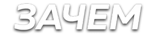 😕 ЗАЧЕМ text, russian, question, why telegram sticker