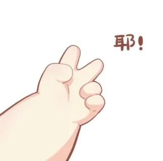 ✌️ 耶! gestur tangan, tanda kemenangan, tanda perdamaian telegram sticker