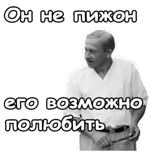 😉 Он не пижон
Его возможно полюбить man, russian, quote, love, sticker, funny, portrait telegram sticker