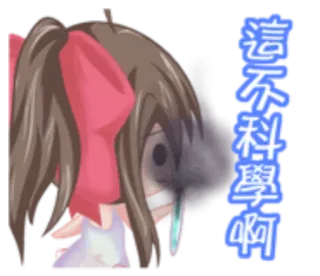 🐫 這不科學啊 Anime, Kreskówka, Zaskoczony/a, Smutny/a, Dziewczyna, Chiński/a telegram sticker