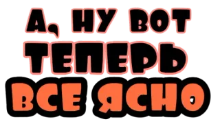 🤪 А, ну вот теперь все ясно текст, русский, фраза whatsapp sticker