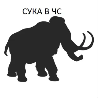 👽 СУКА В ЧС 猛犸, 动物, 轮廓, 冒犯 telegram sticker