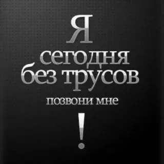 📞 Я сегодня без трусов позвони мне! texte russe, drôle, humour, sous-vêtements, texte telegram sticker