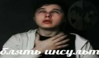 😦 Блять инсульт russe, texte, mème, visage, expression whatsapp sticker