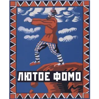 💣 ЛЮТОЕ ФОМО russian, vintage, art, man, culture, clothes, expression telegram sticker