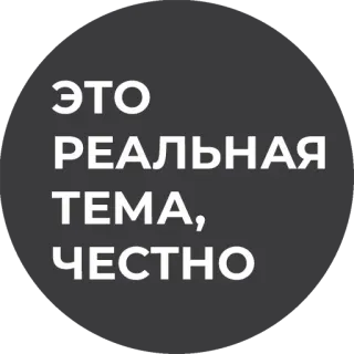 🙏 ЭТО РЕАЛЬНАЯ ТЕМА, ЧЕСТНО telegram sticker