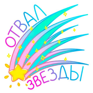 🤩 ОТВЕТА ЗВЕЗДЫ star, shooting star, stars, answer, comet whatsapp sticker