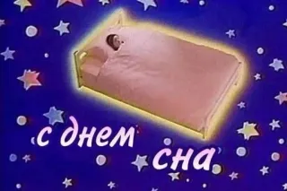 😴 с днем сна sleep, bed, stars, dream, good night, holiday telegram sticker