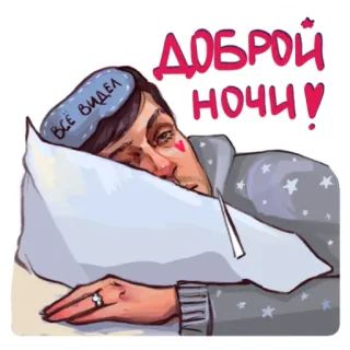 😴 ДОБРОЙ НОЧИ! goedenacht, slaap, russisch, cartoon, groet telegram sticker