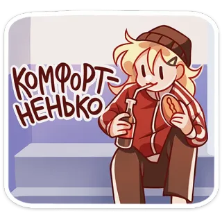 ☺️ КОМФОРТ-НЕНЬКО 癒し, リラックス, 飲み物, 食べ物, 漫画 whatsapp sticker