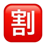 🈹