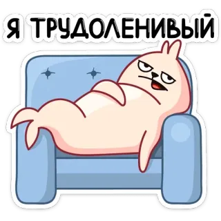 😕 Я ТРУДОЛЕНИВЫЙ leniwy, kot, kreskówka, kanapa, śmieszne telegram sticker