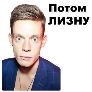 😶 Потом ЛИЗНУ 사람, 남자, 파란 자켓, 러시아어 telegram sticker