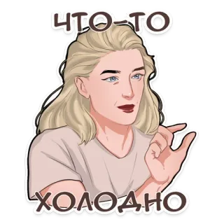 🥶 ЧТО-ТО ХОЛОДНО woman, blonde, cold, russian, chat sticker, cartoon telegram sticker