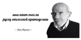 😐 Жак Фреско мыслант гыгсли
русец отсосской кратодели

– Жак Фреско – telegram sticker