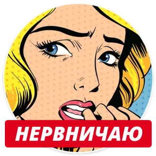 😱 НЕРВНИЧАЮ поп-арт, нервный, обеспокоенный, тревожный, женщина, стиль комиксов telegram sticker