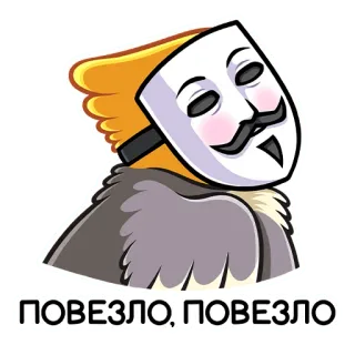 👺 ПОВЕЗЛО, ПОВЕЗЛО máscara, Guy Fawkes, anônimo, desenho animado telegram sticker