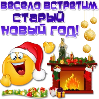 🎅 ВЕСЕЛО ВСТРЕТИМ СТАРЫЙ НОВЫЙ ГОД! neujahr, feier, emoji, kamin, weihnachten, dekoration telegram sticker