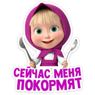 🍽 Masha Masha and the Bear СЕЙЧАС МЕНЯ ПОКОРМЯТ cartone animato, Masha e Orso, bambino, cibo, cucchiaio, forchetta, carino telegram sticker