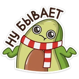 🤷‍♂️ НУ БЫВАЕТ Avocat, Dessin animé, Mignon, Triste, Russe, Écharpe telegram sticker