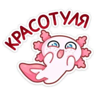 ☺️ КРАСОТУЛЯ axolotl, mignon, kawaii, autocollant, dessin animé whatsapp sticker