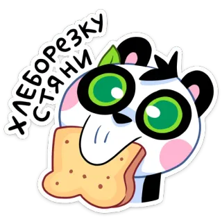 ☺️ Хлеборезку стяни panda, pain, dessin animé, tranche de pain, mignon, nourriture, collation, manger telegram sticker