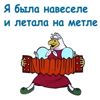 🤣 Я была навеселе и летала на метле sorcière, accordéon, dessin animé, volant, balai, russe whatsapp sticker