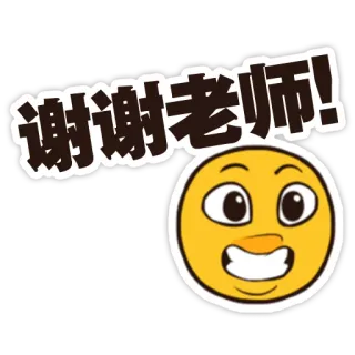😀 谢谢老师! Эмодзи, Спасибо, Учитель, Китайский, Благодарность whatsapp sticker