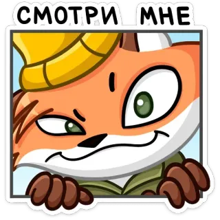 👀 СМОТРИ МНЕ renard, dessin animé, animal, drôle, yeux, chapeau, coquin telegram sticker
