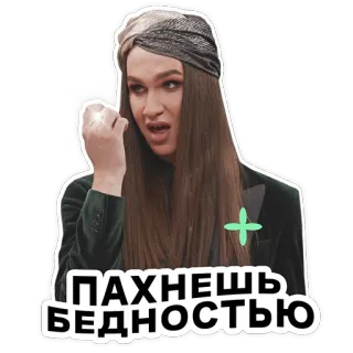 😒 ПАХНЕШЬ БЕДНОСТЬЮ telegram sticker