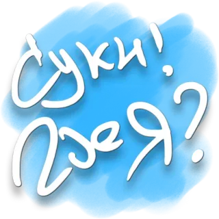 😃 СУКИ! ГДЕ Я? russe, gros mots, vulgarité, question, typographie whatsapp sticker