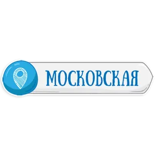 👌 МОСКОВСКАЯ Moscú, mapa, ubicación, Rusia, ciudad, lugar telegram sticker