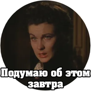 😢 Подумаю об этом завтра russisch, text, phrase, filmzitat, morgen telegram sticker