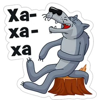 😁 Ха-ха-ха หมาป่า, การ์ตูน, หัวเราะ, แว่นกันแดด telegram sticker