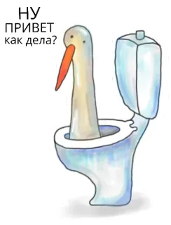 🙂 НУ ПРИВЕТ как дела? 황새, 화장실, 새, 러시아, 만화, 인사, 기발한 telegram sticker