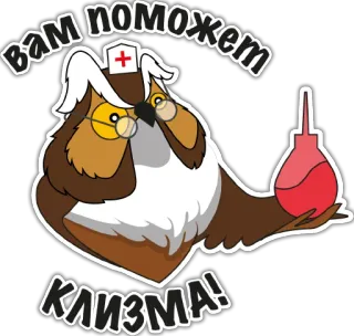 💁‍♀️ Вам поможет КЛИЗМА! นกฮูก, พยาบาล, สวนทวาร, ยา, การแพทย์, สติกเกอร์ telegram sticker