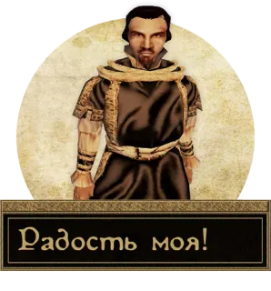 😍 Радость моя! telegram sticker