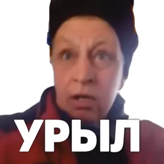 😶 УРЫЛ telegram sticker