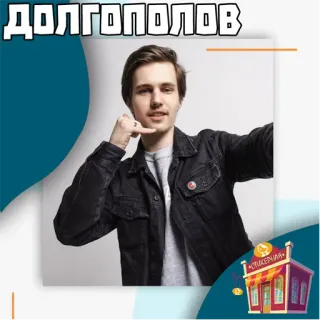 📁 ДОЛГОПОЛОВ человек, портрет, русский, имя, стикер, мужчина telegram sticker