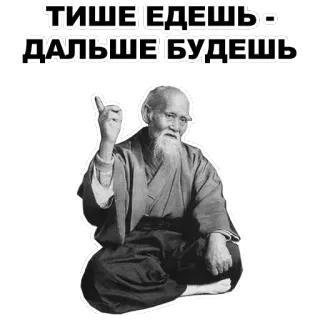 ☝ ТИШЕ ЕДЕШЬ - ДАЛЬШЕ БУДЕШЬ proverb, wisdom, old man, beard, russian, patience, slow and steady telegram sticker