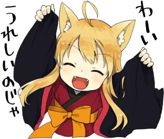 😆 わーい
うれしいのじゃ Аниме, Манга, Каваи, Милый, Лисьи ушки, Счастливый whatsapp sticker