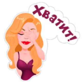 😑 Хватит! vrouw, facepalm, walging, emotie, russisch, frustratie telegram sticker