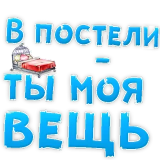 👍 В постели ты моя вещь bed, love, russian, possessive, affection, relationship telegram sticker