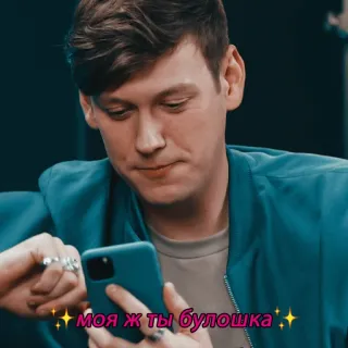🥰 Моя ж ты булошка 人, 男性, スマホ, ロシア語テキスト telegram sticker