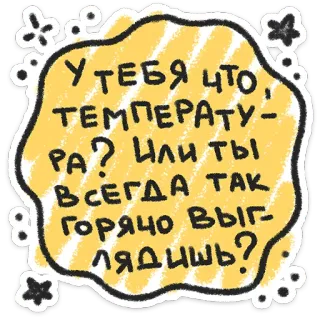 ❤️ У ТЕБЯ ЧТО ТЕМПЕРАТУ-PA ? Или ты ВСЕГДА ТАК Горячо выг лядишь? russian, text, sticker, greeting, phrase telegram sticker